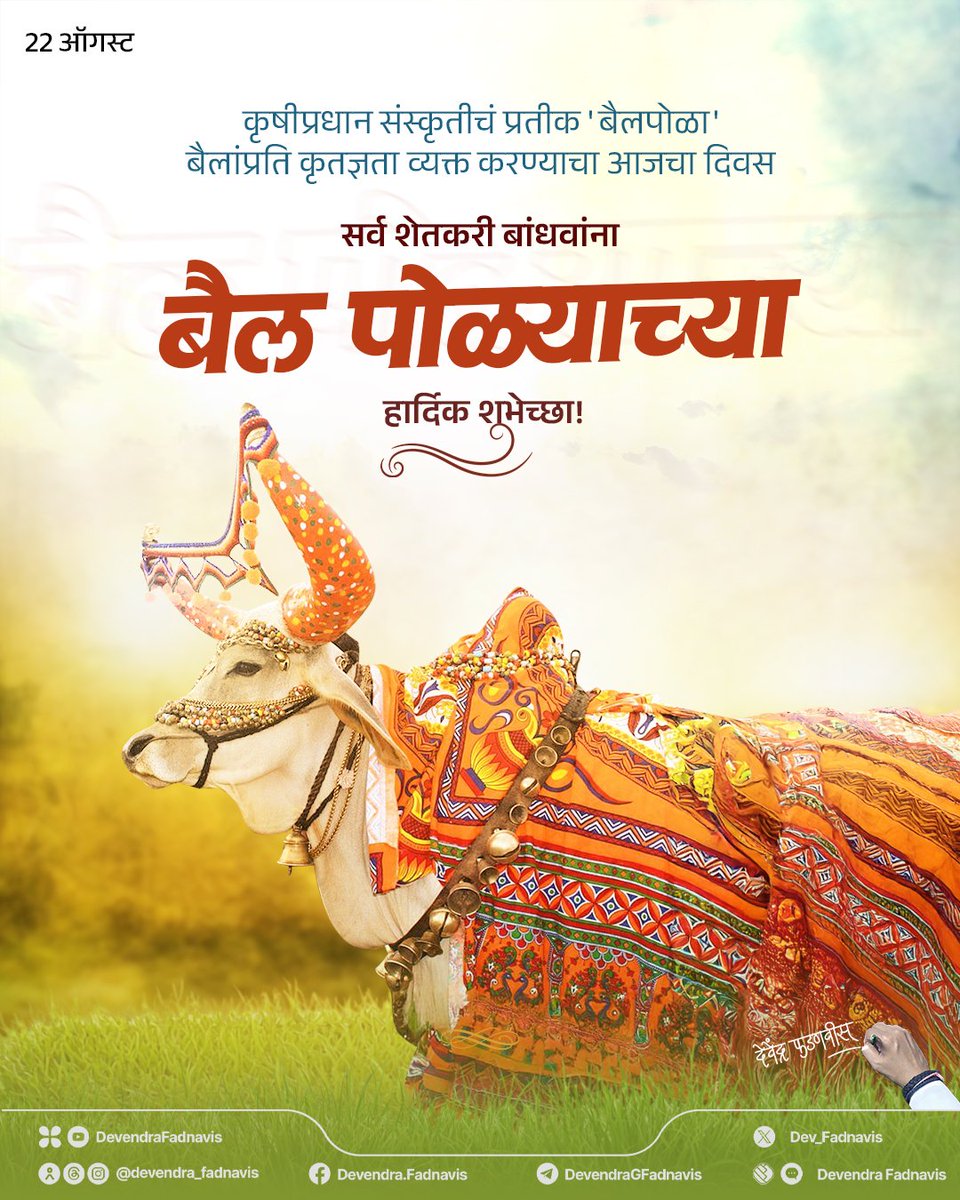 कृषीप्रधान संस्कृतीचं प्रतीक 'बैलपोळा'
बैलांप्रति कृतज्ञता व्यक्त करण्याचा आजचा दिवस
सर्व शेतकरी बांधवांना बैल पोळ्याच्या हार्दिक शुभेच्छा!

#Pola 
#पोळा 
#बैल_पोळा 
#maharashtra
#TeamDevendra