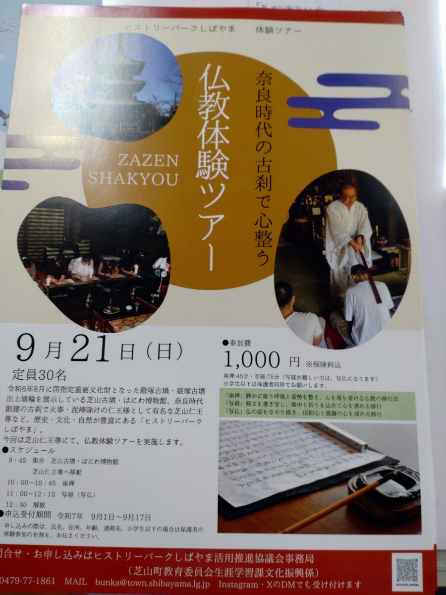 【公式】株式会社真行寺建設🏘 (@shinkenkoushiki) on Twitter photo 芝山仁王尊で座禅や写経ができる!仏教体験ツアーに応募しませんか?😊
開催日:9月21日(日)参加費:1,000円
申込期間:9月1日~9月17日
詳細問い合わせや申込はヒストリーパークしばやま活用推進協議会事務局( <a href="/Historypark_S/">ヒストリーパークしばやま活用推進協議会</a> )へお願いいたします✍️
#企業公式つぶやき部
#イベント情報 芝山仁王尊で座禅や写経ができる!仏教体験ツアーに応募しませんか?😊
開催日:9月21日(日)参加費:1,000円
申込期間:9月1日~9月17日
詳細問い合わせや申込はヒストリーパークしばやま活用推進協議会事務局( <a href="/Historypark_S/">ヒストリーパークしばやま活用推進協議会</a> )へお願いいたします✍️
#企業公式つぶやき部
#イベント情報