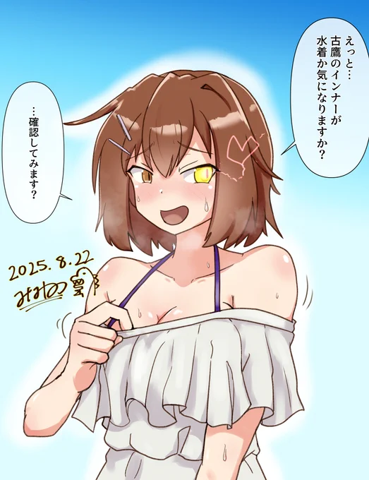 #艦これ版深夜の真剣お絵描き60分一本勝負 #艦これ版真剣お絵描き60分一本勝負_20250822
呉に猛禽鷹さんが出没したと聞いて提督の命運はもうだめです。 