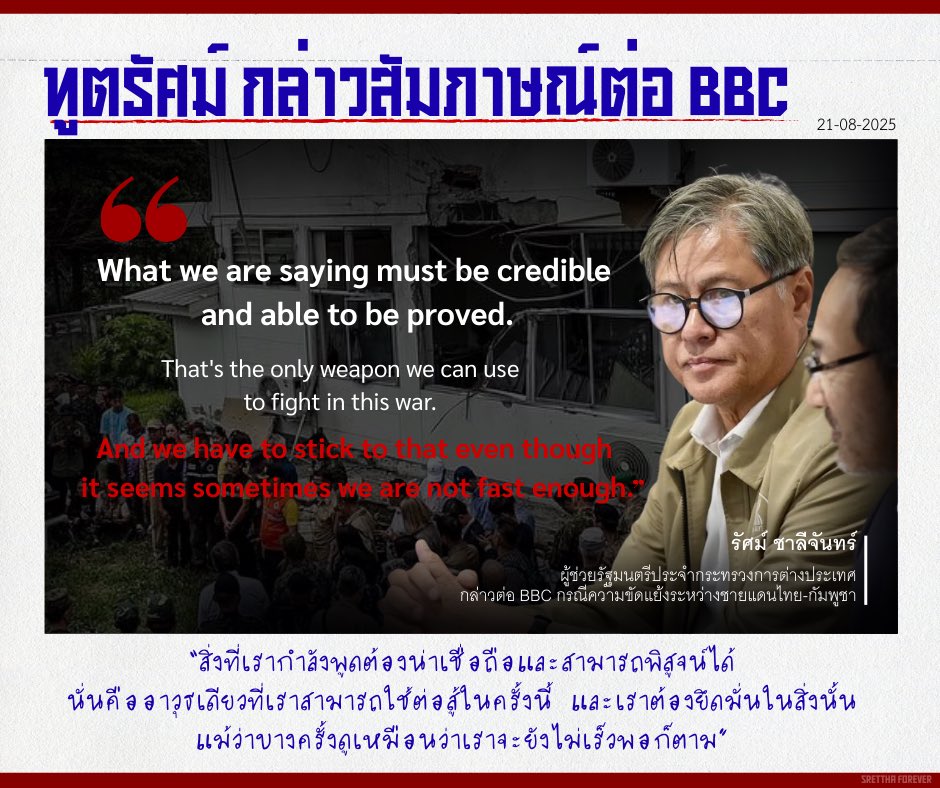 “สิ่งที่เรากำลังพูดต้องน่าเชื่อถือและสามารถพิสูจน์ได้ นั่นคืออาวุธเดียวที่เราสามารถใช้ต่อสู้ในครั้งนี้ และเราต้องยึดมั่นในสิ่งนั้น แม้ว่าบางครั้งดูเหมือนว่าเราจะยังไม่เร็วพอก็ตาม”

รัศม์ ชาลีจันทร์ กล่าวต่อ BBC กรณี #ไทยกัมพูชา 
#TruthFromThailand 

bbc.com/news/articles/