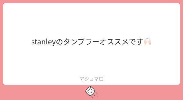 私はTYESOのタンブラーにしました！調べたら似た感じのやつでしたが、倍くらいしてびっくりしました😇