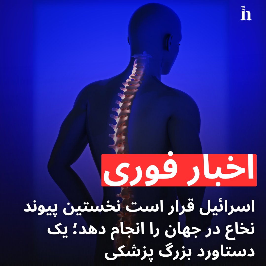 خبر جالب : اسرائیل قرار است نخستین پیوند نخاع در جهان را با استفاده از سلول‌های خود بیمار انجام دهد.
افراد فلج شاید به‌زودی به لطف علم و دانش اسرائیل بتوانند دوباره راه بروند .