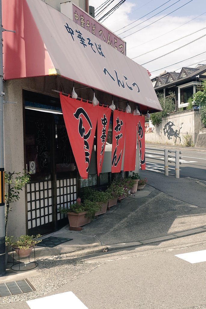 醤油感が強めの広島ラーメン。
最高です。
#ラーメン
#へんこつ