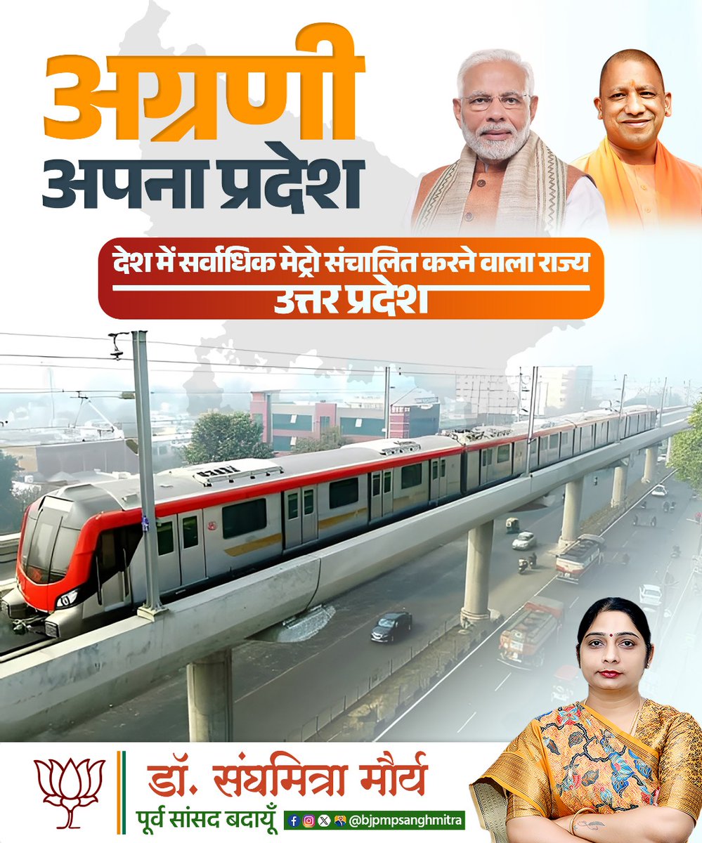 bjpmpsanghmitra's tweet photo. "अग्रणी अपना प्रदेश – उत्तर प्रदेश"
आज उत्तर प्रदेश गर्व के साथ देश का सबसे अधिक मेट्रो संचालित करने वाला राज्य बन चुका है। आधुनिक परिवहन के इस नए युग में यूपी लगातार विकास की नई ऊँचाइयाँ छू रहा है और हर शहर को मेट्रो कनेक्टिविटी से जोड़ रहा है।
#TransformingUP #MetroInUP https://t.co/QeeY3lf6KU