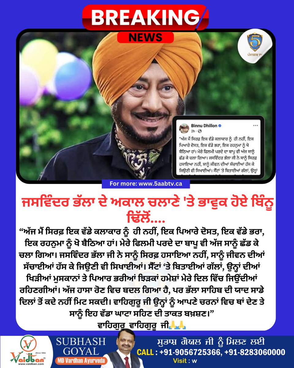 ਜਸਵਿੰਦਰ ਭੱਲਾ ਦੇ ਅਕਾਲ ਚਲਾਣੇ 'ਤੇ ਭਾਵੁਕ ਹੋਏ ਬਿੰਨੂ ਢਿੱਲੋਂ..