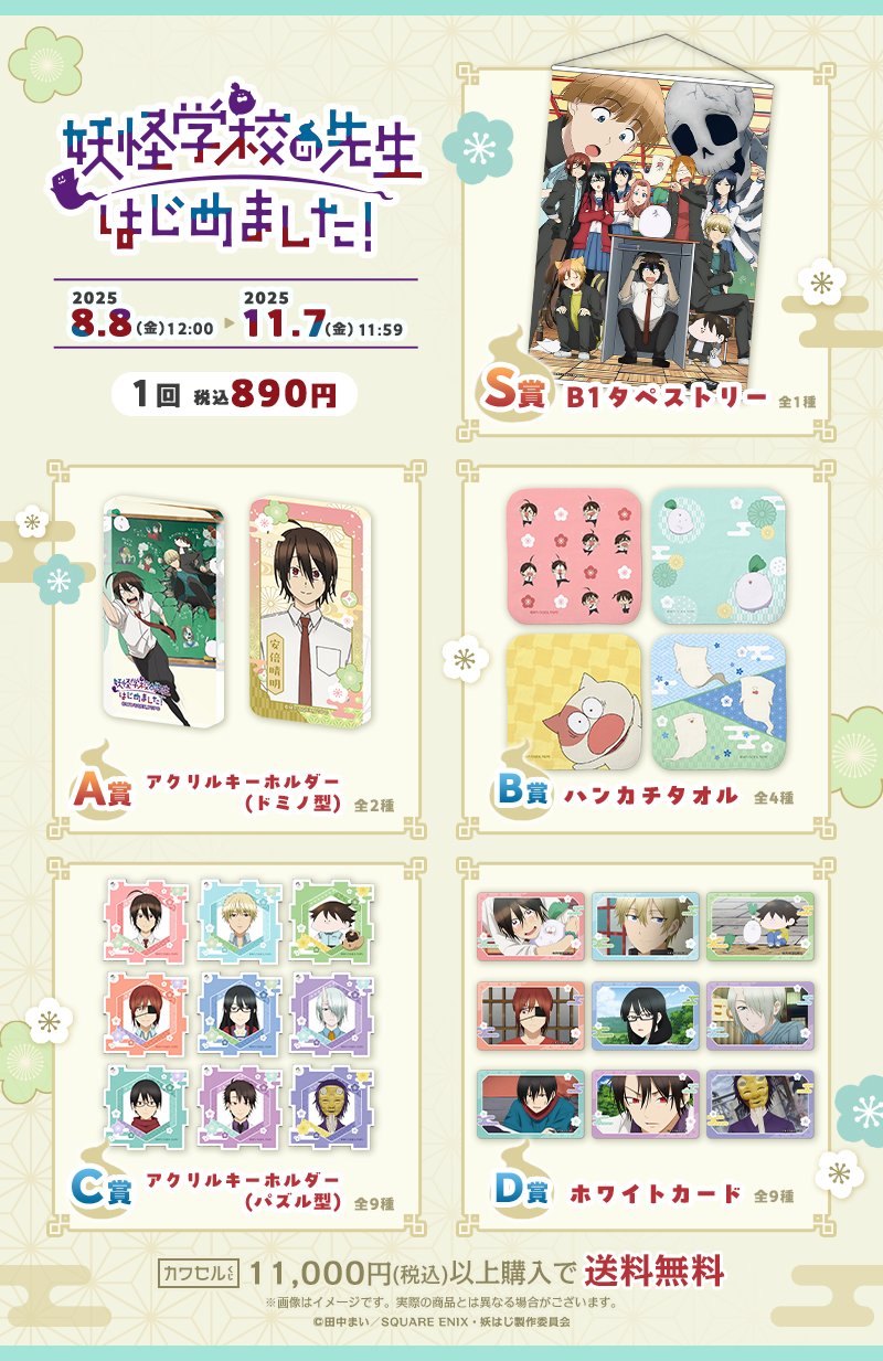 妖怪学校の先生はじめました カワセルくじ S賞 タペストリー