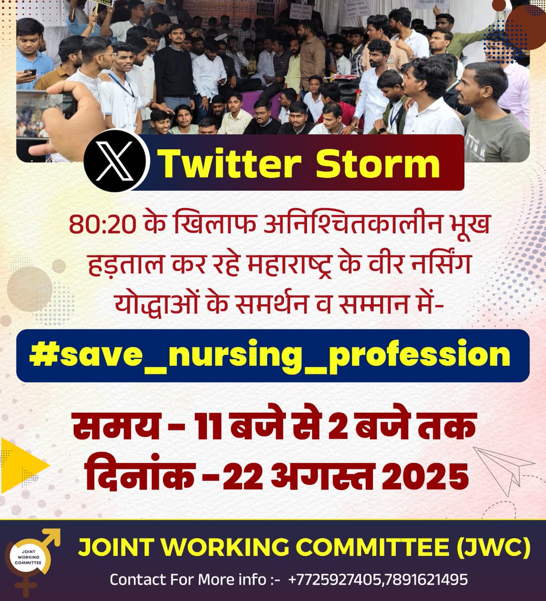 shankarbishno9's tweet photo. महाराष्ट्र में #नर्सिंग_सेक्टर में 80:20 लागू होने के बाद आंदोलन बहुत ही उग्र हो चुका हैं।
देश के पूरे नर्सिंग प्रोफ़ेशनल #महाराष्ट्र_मेल_नर्सेज के साथ हैं।
अब 80:20 की लड़ाई एक साथ मिलकर पूरे देश में एक आंदोलन के साथ लड़नी चाहिए।
#RajCHO_पदवृद्धी2025

#Save_Nursing_Profession https://t.co/SJZhLNhjVF