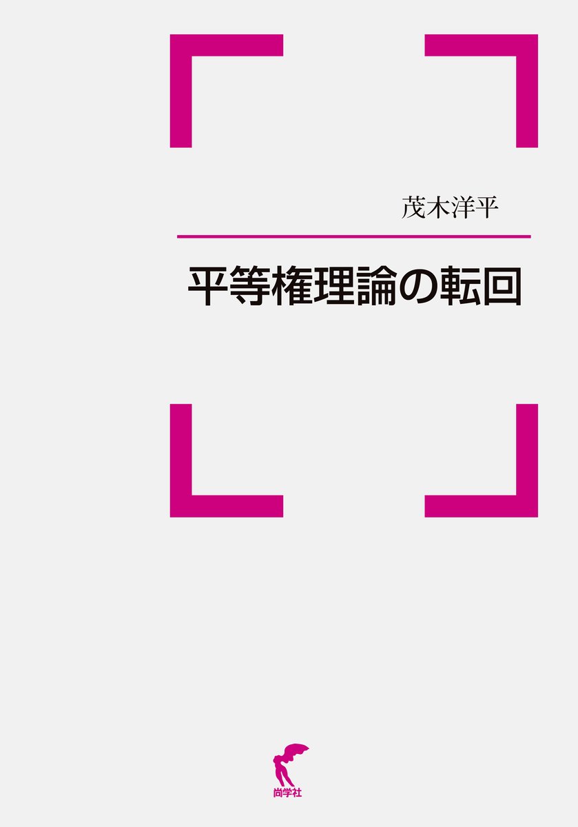 本 民事責任の構造と証明 船越隆司 著 （尚学社）