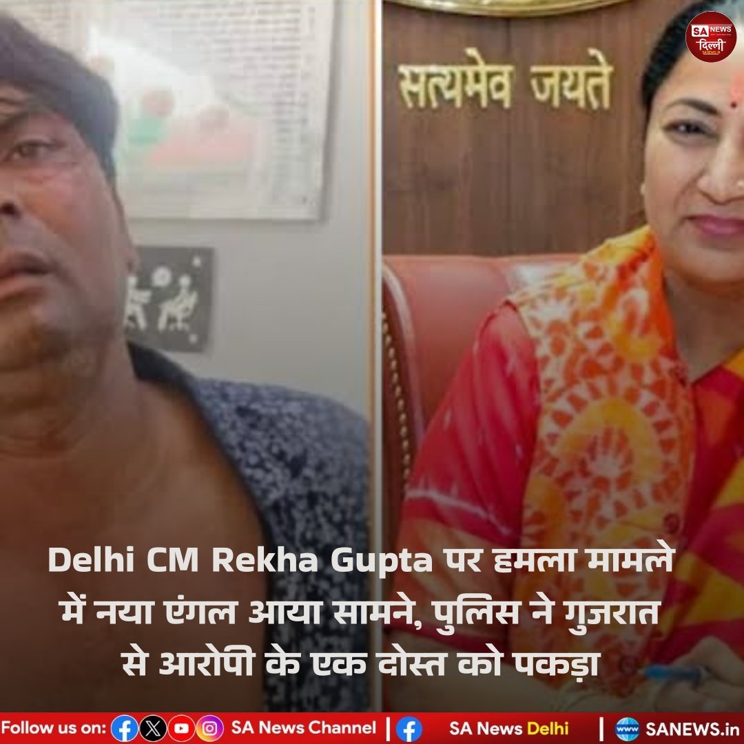 SA News Delhi (@sanewsdelhi) on Twitter photo Delhi CM Rekha Gupta рдкрд░ рд╣рдорд▓рд╛ рдорд╛рдорд▓реЗ рдореЗрдВ рдирдпрд╛ рдПрдВрдЧрд▓ рдЖрдпрд╛ рд╕рд╛рдордиреЗ, рдкреБрд▓рд┐рд╕ рдиреЗ рдЧреБрдЬрд░рд╛рдд рд╕реЗ рдЖрд░реЛрдкреА рдХреЗ рдПрдХ рджреЛрд╕реНрдд рдХреЛ рдкрдХрдбрд╝рд╛ | SA NEWS DELHI
#SaNewsDelhi #RekhaGupta #RekhaGuptaattacked #BreakingNews #BREAKING Delhi CM Rekha Gupta рдкрд░ рд╣рдорд▓рд╛ рдорд╛рдорд▓реЗ рдореЗрдВ рдирдпрд╛ рдПрдВрдЧрд▓ рдЖрдпрд╛ рд╕рд╛рдордиреЗ, рдкреБрд▓рд┐рд╕ рдиреЗ рдЧреБрдЬрд░рд╛рдд рд╕реЗ рдЖрд░реЛрдкреА рдХреЗ рдПрдХ рджреЛрд╕реНрдд рдХреЛ рдкрдХрдбрд╝рд╛ | SA NEWS DELHI
#SaNewsDelhi #RekhaGupta #RekhaGuptaattacked #BreakingNews #BREAKING