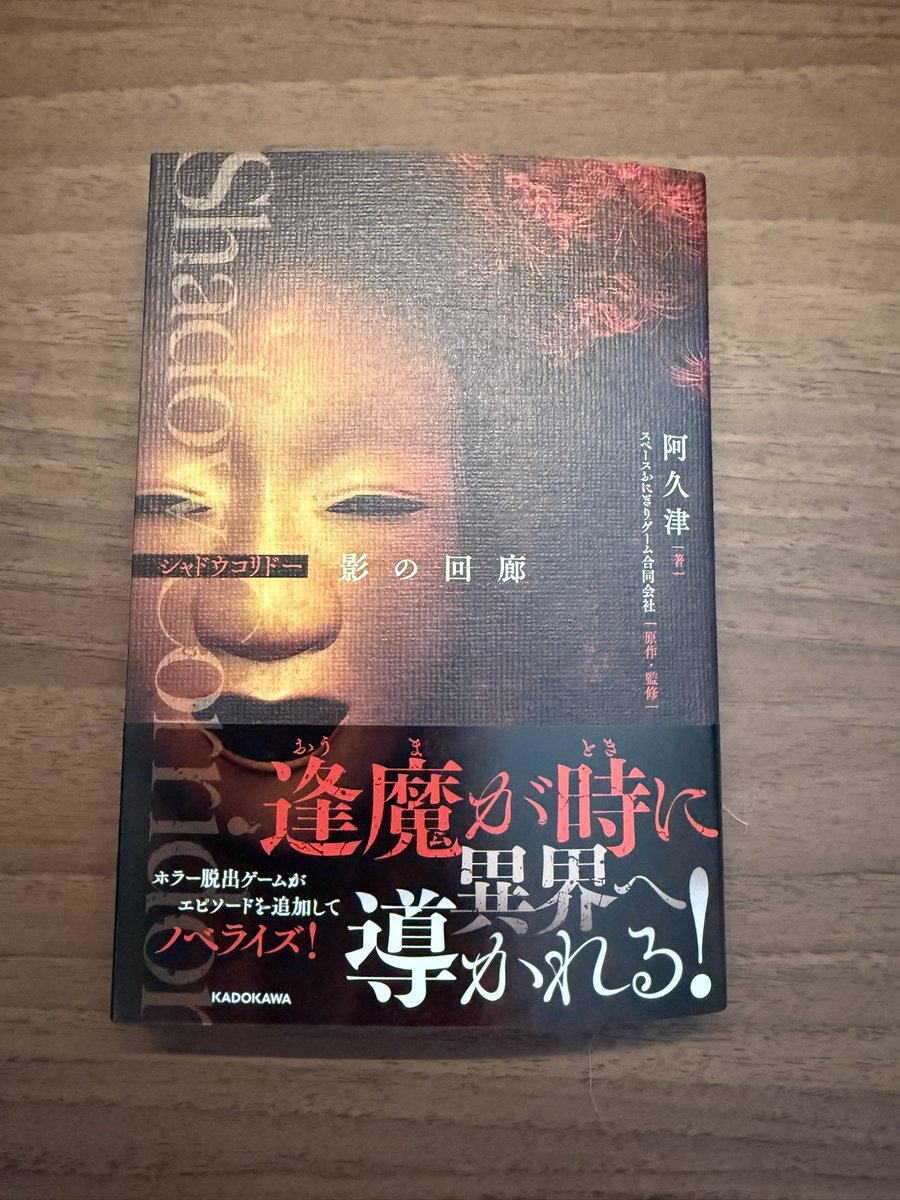 献本を頂きました！
存在感！！

Shadow Corridorノベライズは
8月29日発売！

アニメイト
ゲーマーズ
ブックウォーカー
メロンブックス

それぞれのショップで異なる特典の書き下ろしショートストーリーが付いてきます！