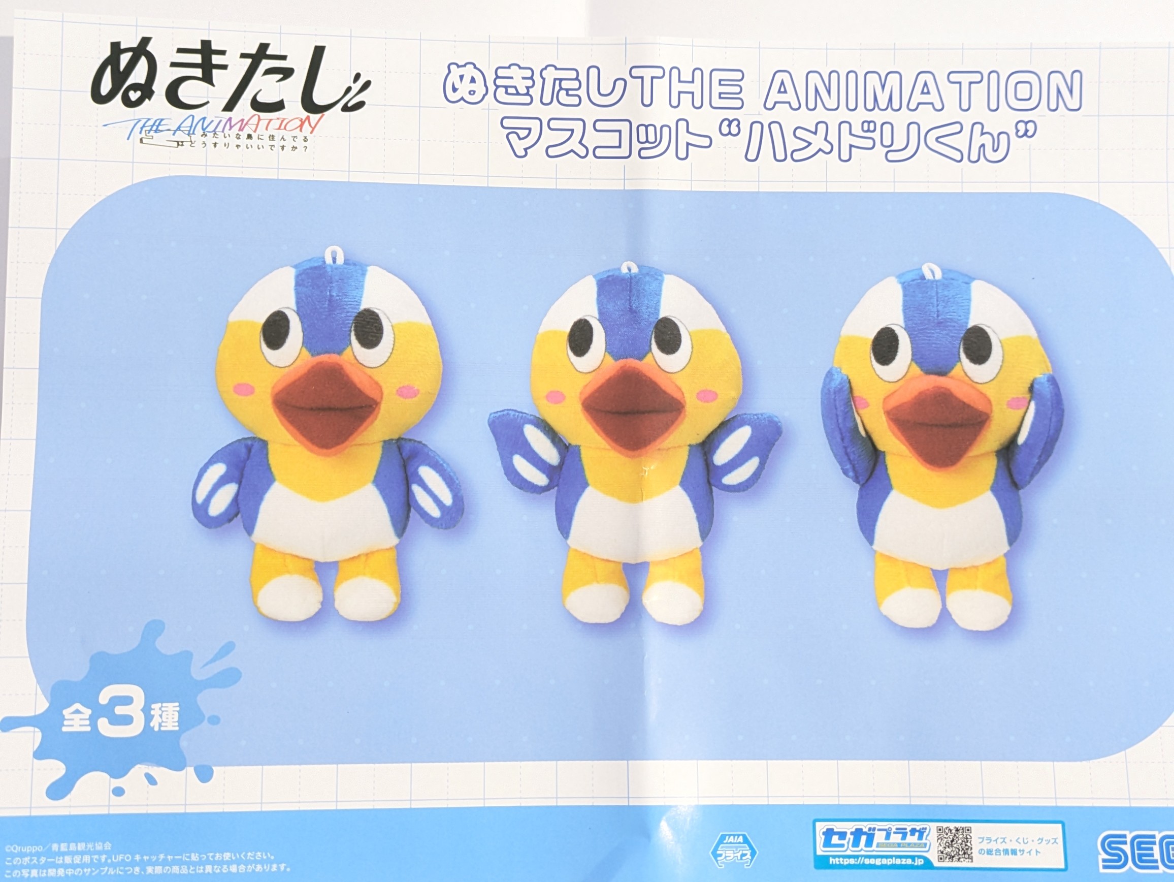 【新品】ぬきたしTHEANIMATIONマスコット“ハメドリくん” 全3種 バンザイ】ぬきたし THE ANIMATION マスコット“ハメドリくん