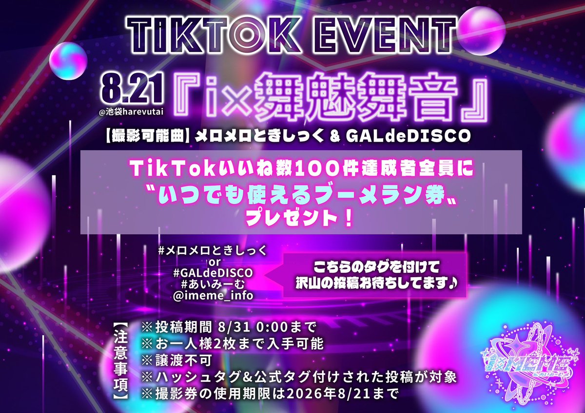 iMEME_info's tweet photo. 🎶✨TikToK Event開催✨🎶

8/21 にharevutaiにて開催した『i×舞魅舞音』での撮影可能曲2曲の映像をTikTokに投稿し、100いいね達成で
✨🎁いつでも使えるブーメラン券プレゼント🎁✨

※投稿期間は8/31 0:00までとなります
※お一人様2枚まで入手可能
※譲渡不可
※ハッシュタグ&公式タグ付けされた投稿
(#メロメロときしっく or #GALdeDiSCO
#あいみーむ　@imeme_info)
が対象となります
※撮影券の使用期限は2026/8/21となります