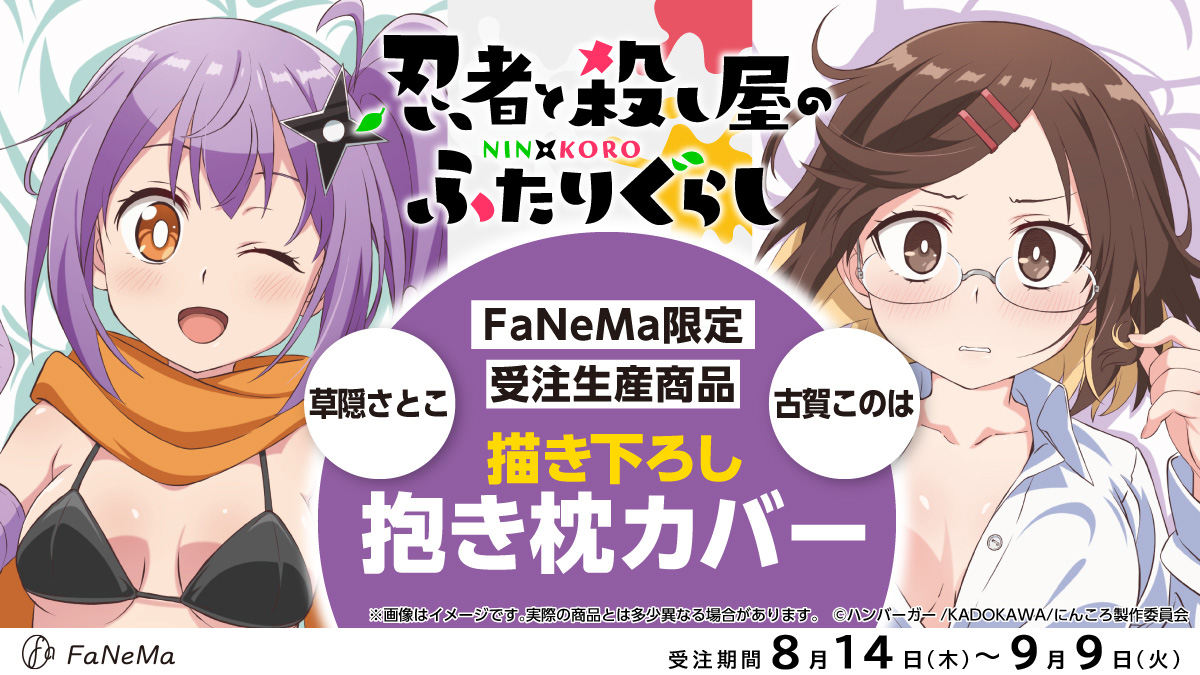 予約受付中✨ ⚠️予約締切 9/9(火) ＼ 「忍者と殺し屋のふたりぐらし