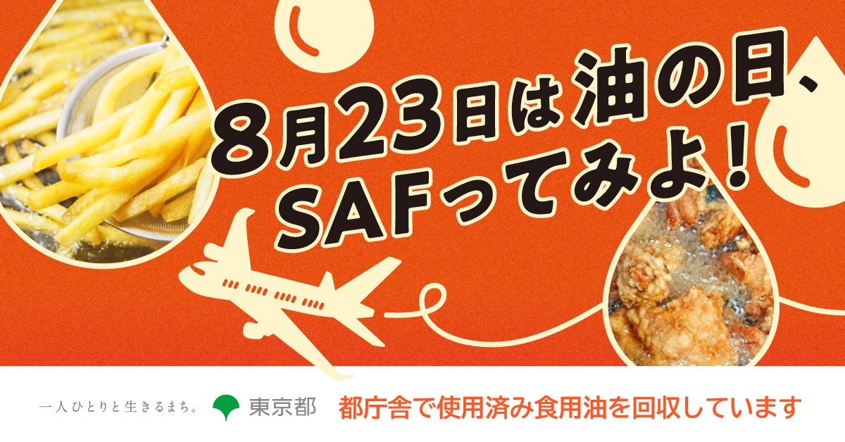 tochokankyo's tweet photo. ＼8月23日は油の日／
【家庭の使用済み油を回収しています】
回収所では、油をフライパンから容器に移すのに便利な”じょうご”を配布しています！この機会に”じょうご”を使って油をリサイクルしませんか。

【回収所】
都庁第一本庁舎 ２階北側 展示スペース
https://t.co/NoOxS84O9N https://t.co/QefK9QvYJa