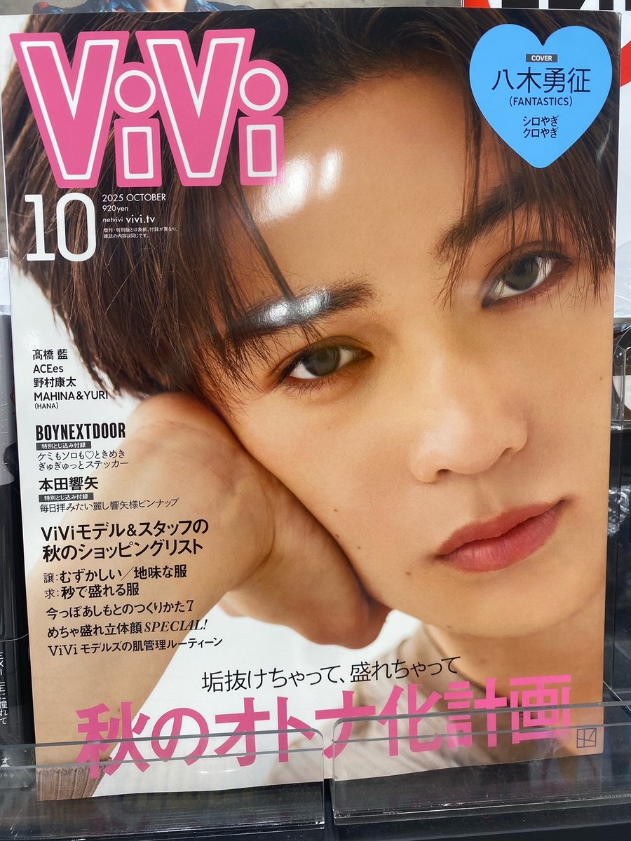 FANTASTICS】 #八木勇征 くん表紙✨ 『#ViVi (ヴィヴィ) 2025年 10月号