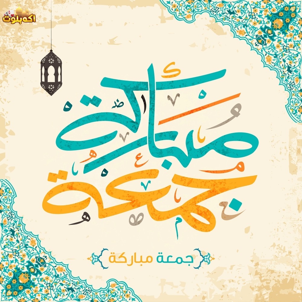 AkhBaloot's tweet photo. جمعة مباركة🌺

🎁كود الهداية: JUMMA20250822
⏰صالح حتي 2025/8/29  الساعة 23:59

📢عدده محدود، اسرع واذهب لتبديله بالجوائز!

✅يمكن استردادها من خلال النقر على الزر الموجود في الزاوية اليسرى العليا من اللعبة--كود الهدايا-- استرداد.
#يوم_الجمعة #جمعة_مباركة #اكه_بلوت https://t.co/mjAeX3p7vu