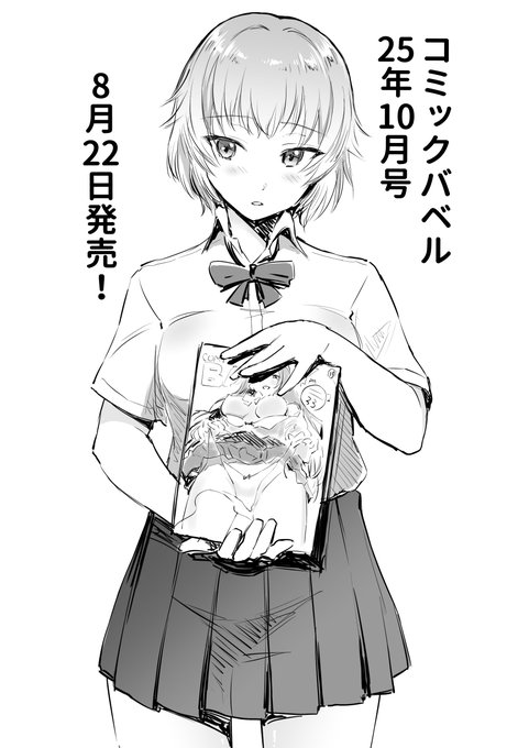 コミックバベル最新号の宣伝に駆り出された美月さん。 