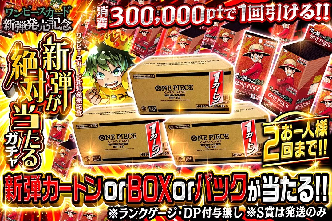 DOPA_onepiece's tweet photo. ⚓ワンピースカード新弾発売記念⚓

⚡消費300,000ptで1回引ける!!
⚡お一人様2回まで!!
⚡新弾カートン or BOX or パックが当たる!!

🔥 新弾が絶対当たるガチャ🔥
販売開始(https://t.co/XLi8oCNI7t)

フォロー&amp;RP&amp;いいね
で1名様に2,000ptプレゼント🎁
〆切  8/23 10時 https://t.co/JrzlC69lSS