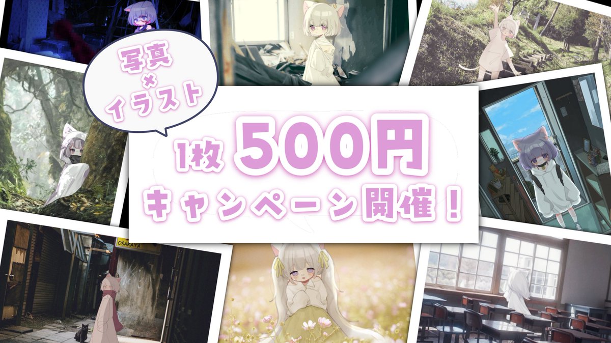 🎊イラスト500円依頼企画🎉

【Vtuberさん限定】

あなたも3次元に遊びに行ってみませんか？📷

こんな感じのイラストを
期間限定500円でお受けいたします🙌

商用利用も可能です！🙆‍♀️

応募条件：フォロー 、リポスト、リプライ(作画資料とシチュエーションをお願いします🙇‍♂️)
応募期間：9月8日まで