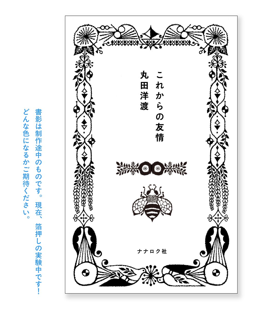 【 進捗報告 】
丸田洋渡『これからの友情』の装画は、画家の福田利之さんによる描き下ろしを、名久井直子さんがデザインされています。こちらはオモテ表紙の部分、現在は箔押しの実験中です。最終の色味も、間もなくお伝えできます。500首の１首１首を最適な形でお届けできるよう慎重に進めています。