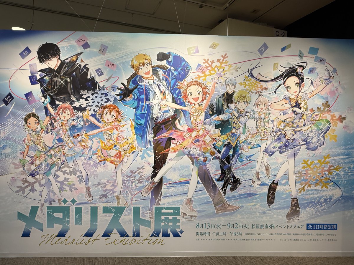 メダリスト展♡♡一気読み　セット メダリスト展に行ってきた！ つるまいかだ先生描き下ろしの立体絵画と