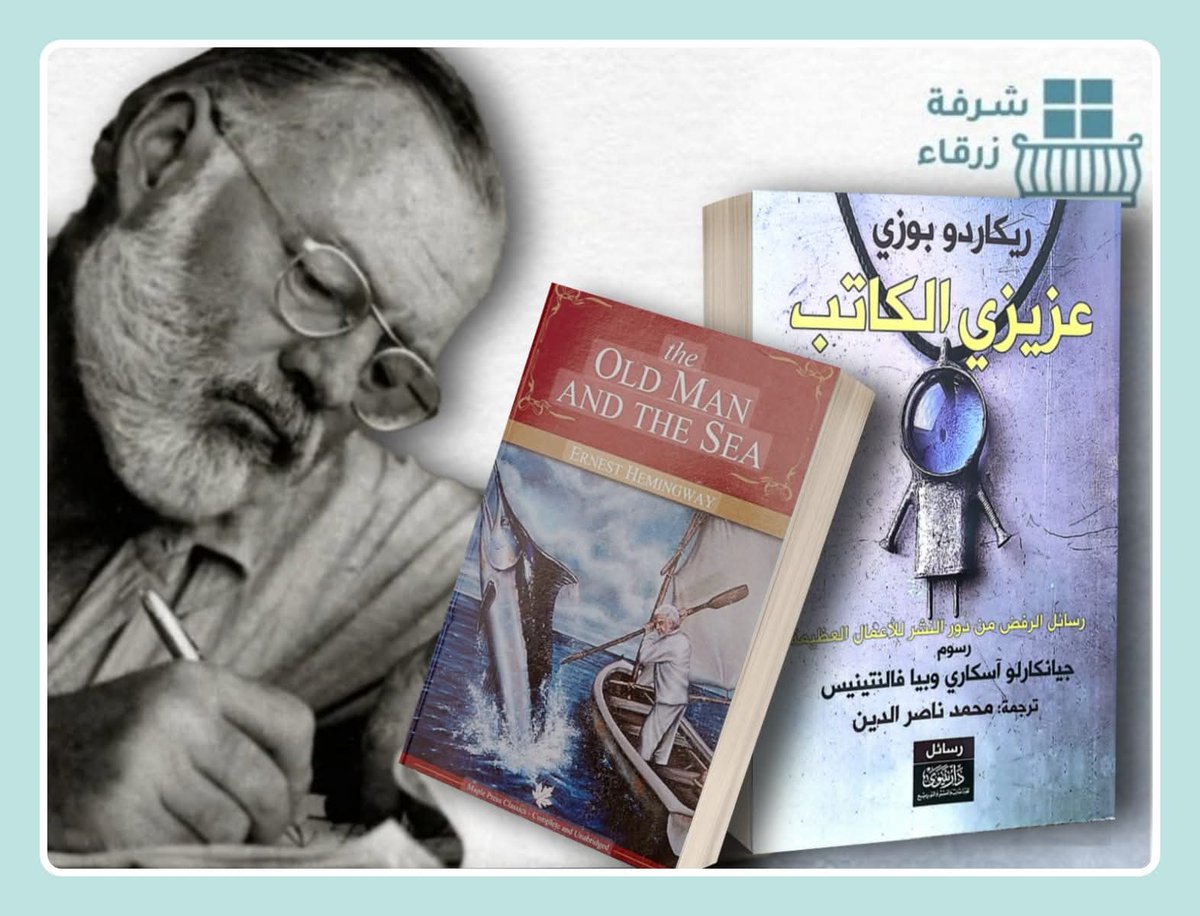 #عزيزي_الكاتب

✉️ "السيد همنجواي..
 أعرفُ تماماً أنك بمنتهى الشهرة، وأنك موضعٌ للتقدير، وفي ذروة العطاء، لكن قصةً مثل هذه قد يكون مكانُها الأمثل نشرةً علمية مرموقة، أو مجلة "القنص والصيد"، وليس في دار النشر خاصتنا.. استمروا في المحاولة".

🔹هذه رسالة دار النشر التي بعث إليها