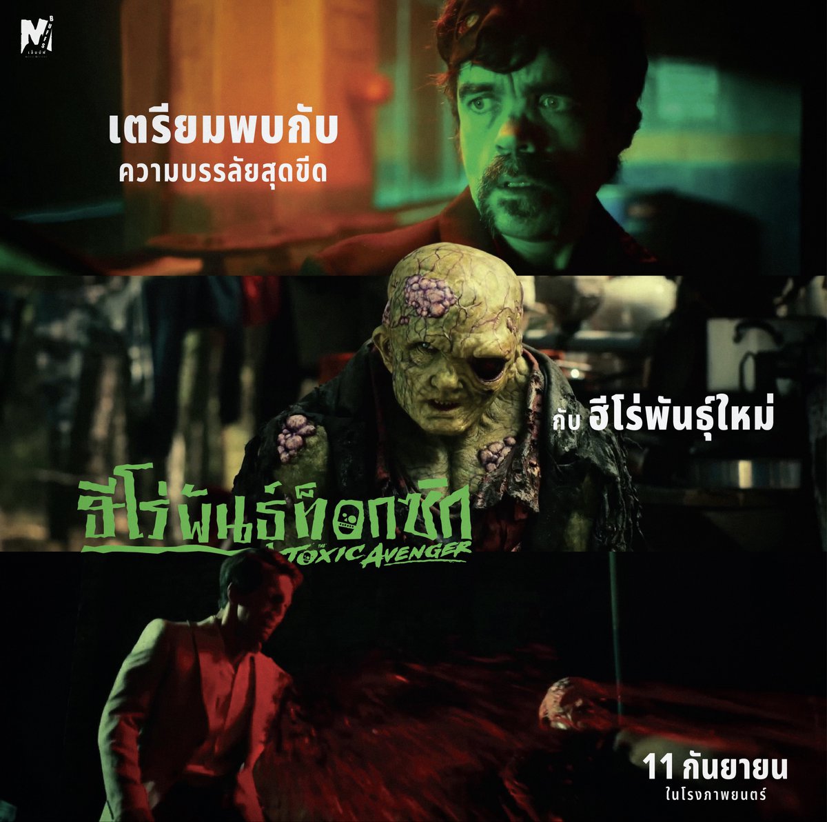เหลือเวลาอีกไม่นาน เตรียมพบกับความบรรลัยสุดขีด กับฮีโร่พันธ์ใหม่ใน

The Toxic Avenger ฮีโร่พันธุ์ท็อกซิก

11 กันยายน ในโรงภาพยนตร์
#TheToxicAvenger
#TheToxicAvengerTH