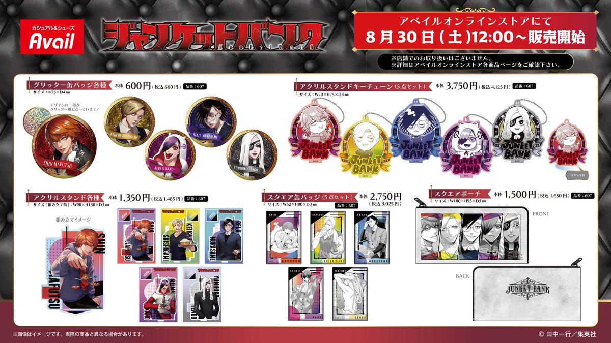 アベイルにてグッズ販売決定！

2025年8月30日(土)12時～

オンラインストア限定

『ジャンケットバンク』新商品

shop-shimamura.com/?b=avail

#ジャンケットバンク