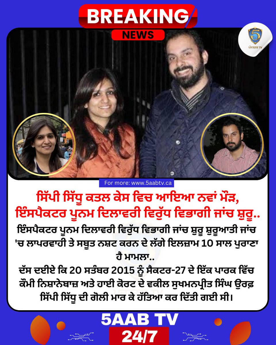 ਸਿੱਪੀ ਸਿੱਧੂ ਕਤਲ ਕੇਸ ਵਿਚ ਆਇਆ ਨਵਾਂ ਮੌੜ, ਇੰਸਪੈਕਟਰ ਪੂਨਮ ਦਿਲਾਵਰੀ ਵਿਰੁੱਧ ਵਿਭਾਗੀ ਜਾਂਚ ਸ਼ੁਰੂ..