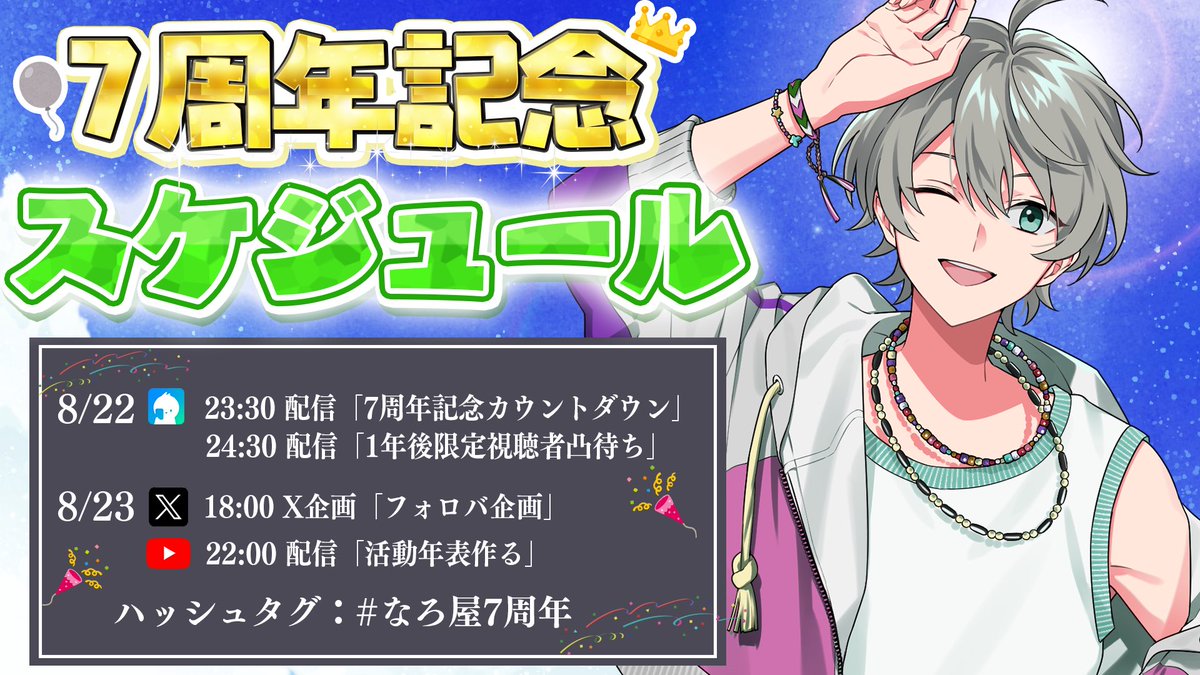 7周年のスケジュールです！ よろしくお願いします！ #なろ屋7周年