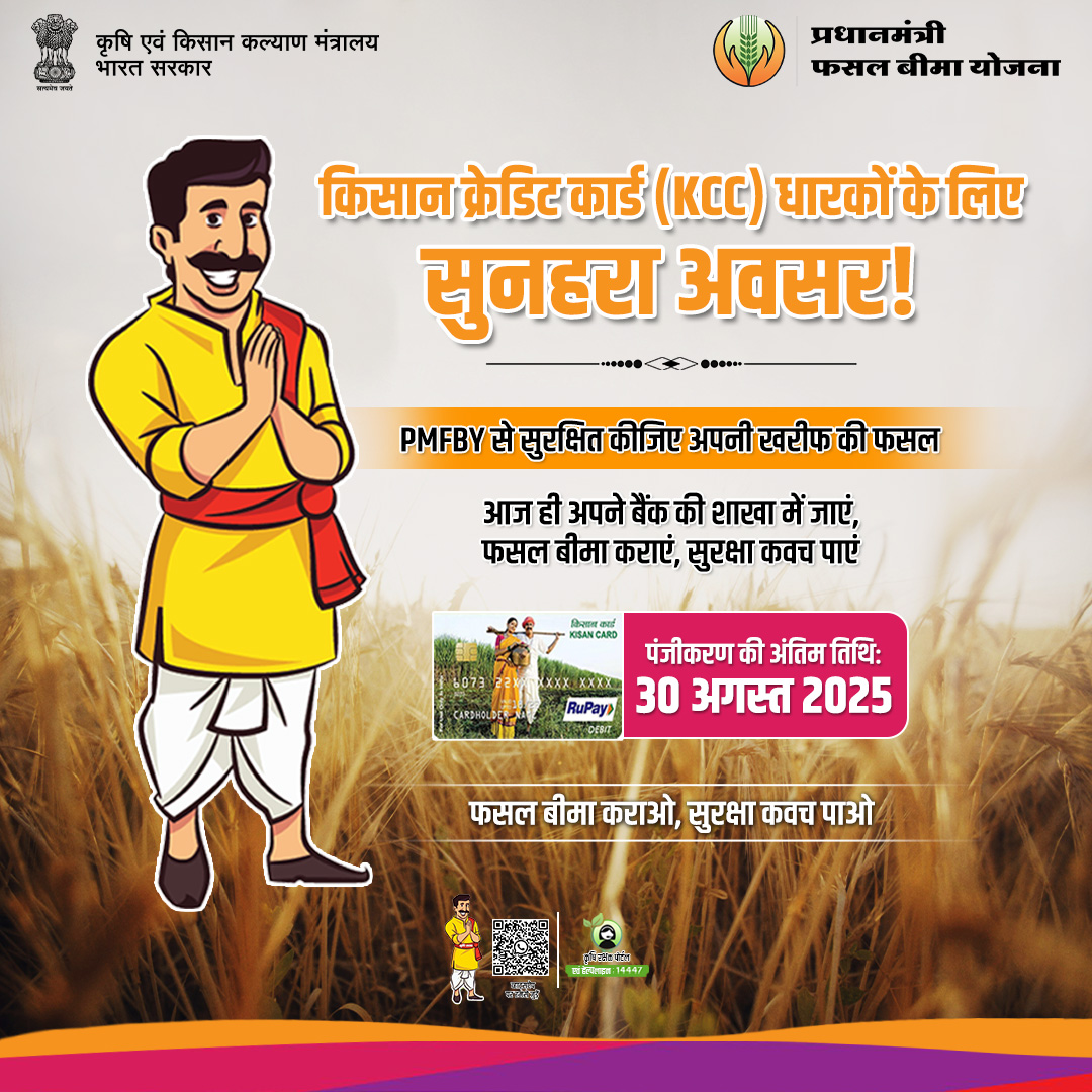 प्रिय किसान क्रेडिट कार्ड (KCC) धारक किसान भाइयों और बहनों, ध्यान दें!

जिन किसानों ने बैंक से फसल ऋण लिया है, उनसे अनुरोध है कि फसल की सुरक्षा प्रधानमंत्री फसल बीमा योजना में शामिल होकर सुनिश्चित करें।

आज ही अपनी बैंक शाखा से संपर्क करें और समय पर अपनी फसल का बीमा कराएं।