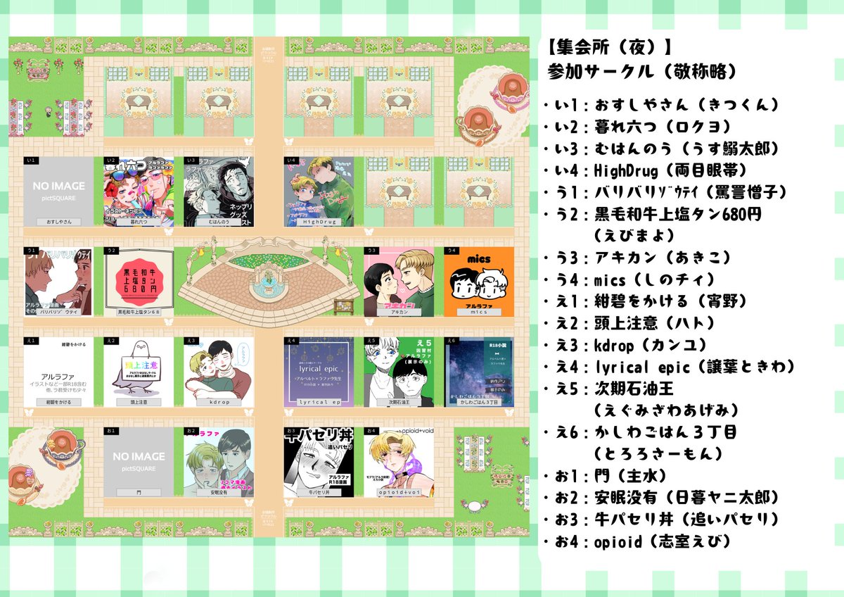 🗺️会場マップのご案内🗺️
明日のイベントに先駆け、サークルマップを作成いたしました！🤗
ラ君受けエリア【星見台】【星見台(夜)】
ラ先生受けエリア【集会所】【集会所(夜)】
の4エリア構成です！
※🔞エリアである【星見台(夜)】【集会所(夜)】は未成年者入場禁止です✋
（1/3）
＃そらやく