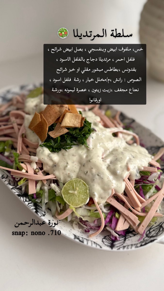 nwar397's tweet photo. لاتفوتكم السلطة لذيذة والطعم خطيرر  😋🔥
#يوم_الجمعة 
#ساعه_استجابه https://t.co/DVppB9gkLT