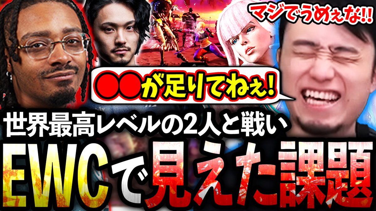 EWC本戦で翔＆パンクという世界最高レベルの2人と戦って感じた、今後の課題や展望について話す立川【EWC2025/グループ】【立川/CR/スト6】 
改めて応援ありがとうございました！

youtu.be/Jl6rShxJqQE?si… <a href="/YouTube/">YouTube</a>より