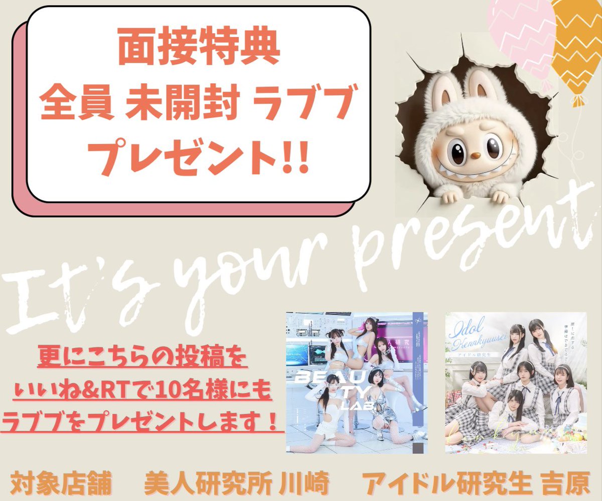 突然ですが…

ラブブ60個購入しました👍

面接特典として
全員に未開封ラブブをプレゼントします😆

こちらの投稿をリポストで抽選10名様にも
ラブブをプレゼントさせて頂きます‼️

数に限りがございます、ご連絡を頂く際にラブブ特典でとお伝えください🙇‍♂️

美人 研究所川崎  
アイドル研究生 吉原