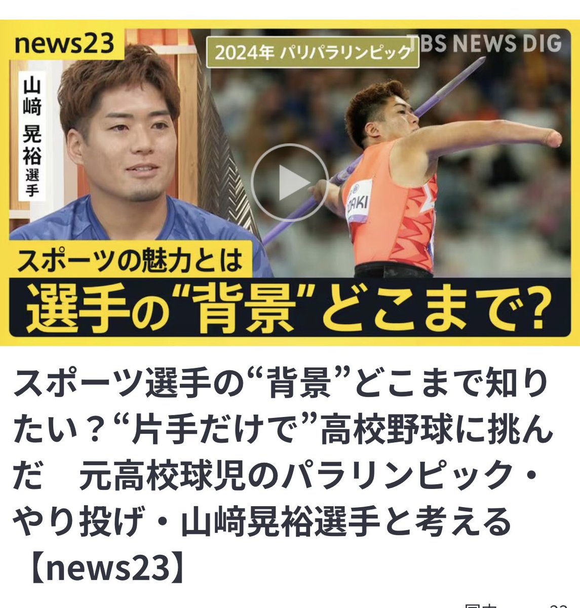 「障害」に対する
正しい、報道の仕方なんてない。

人それぞれだから。
当事者の想いに寄り添って、
正しく丁寧に伝えることが大事だと思う。

自分は手が無いのは1つのアドバンテージ。
そう思ってる。
むしろ、ハンデがある方が面白い。