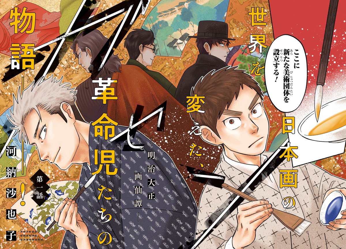 実在する日本画家をモデルにした
日本画大河ロマン
『ガセン-明治大正画仙譚-』（1/13）
amzn.asia/d/eHybSpL