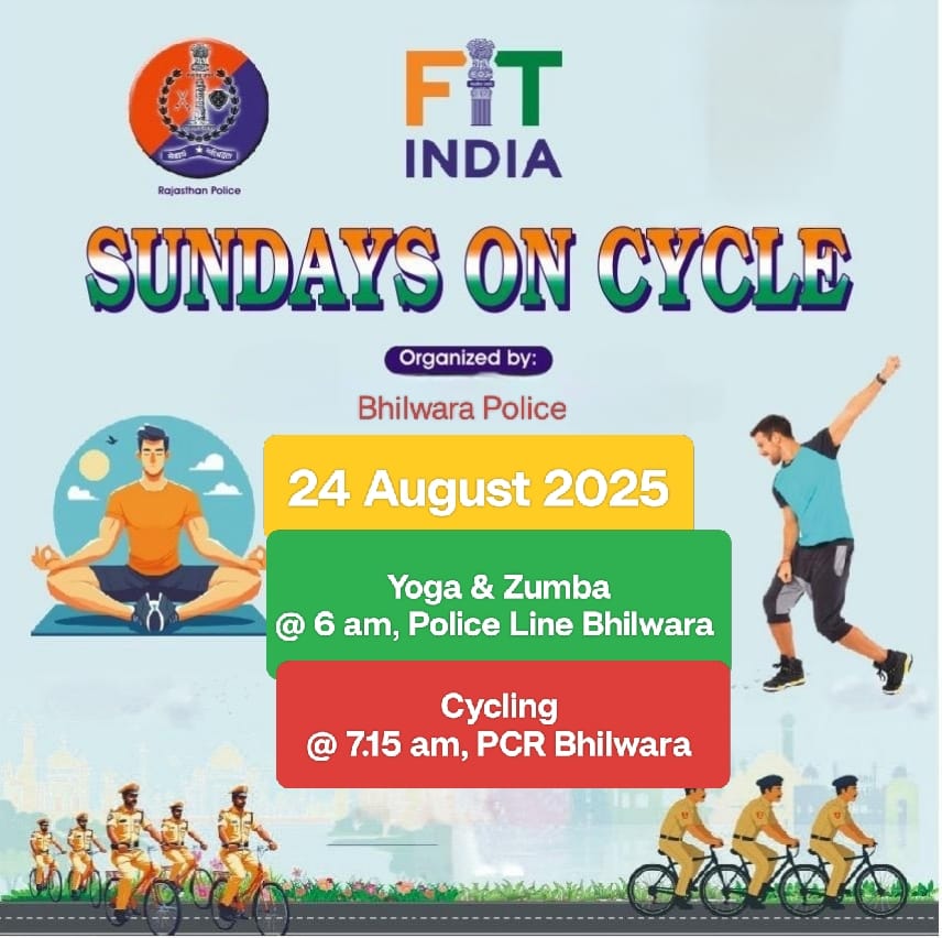 फिट इंडिया मिशन के अंतर्गत भीलवाड़ा पुलिस द्वारा "संडे ऑन साइकिल" अभियान का आयोजन।
||दिनांक 24 अगस्त 2025||

#SundayOnCycle #FitIndia 
#RajasthanPolice #BhilwaraPolice