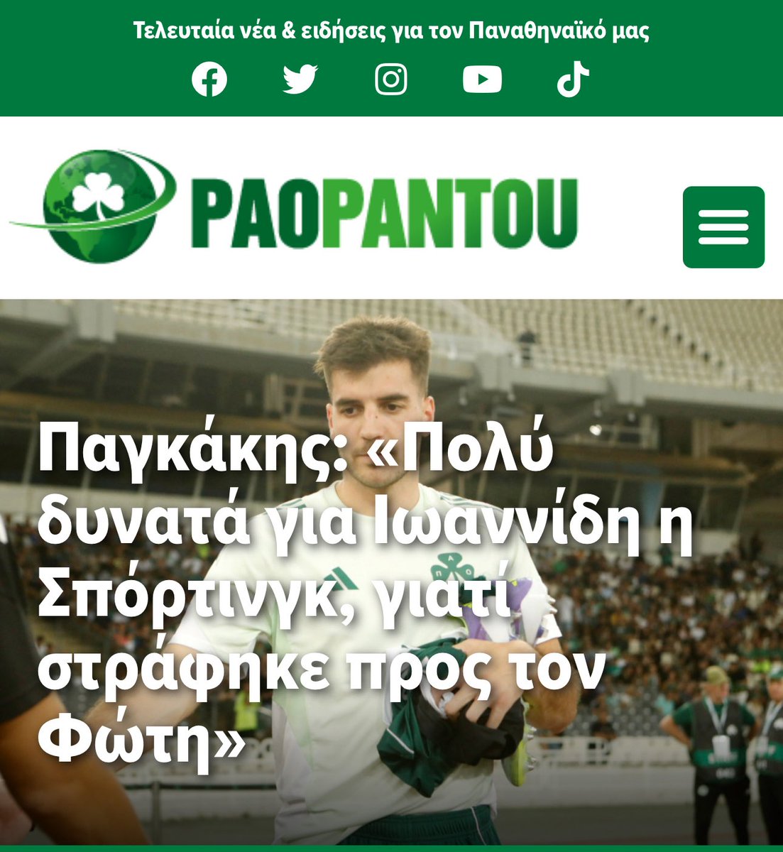 paopantou.gr/pagkakis-poly-…

Παναθηναϊκός και Σπόρτινγκ και στη μέση ο Φώτης ☘️⚽️🎤 πιστεύω ότι αυτή τη φορά θα γίνει 

#nickpagakis #panathinaikosfc #paopantou
