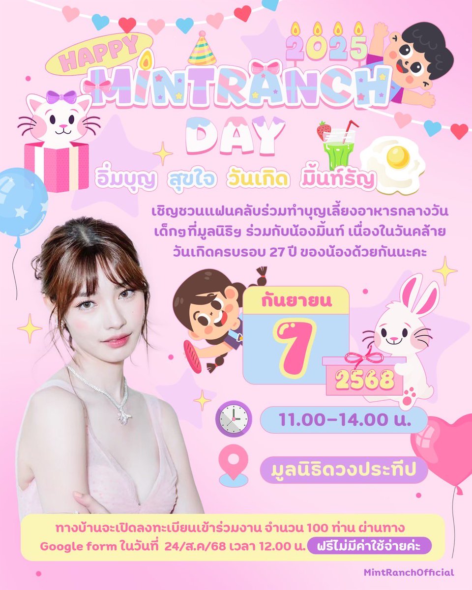 MRanchOfficial's tweet photo. 🎈Happy Mintranch Day 2025🎂
🙏“อิ่มบุญ สุขใจ วันเกิด มิ้นท์รัญ“🍱👦🏻👧🏻

📅วันที่: 7 กันยายน 2568
⏰เวลา: 11.00-14.00 น. 
🏠สถานที่: มูลนิธิดวงประทีป

เชิญชวนแฟนคลับร่วมทำบุญเลี้ยงอาหารกลางวันเด็กๆที่มูลนิธิฯ ร่วมกับน้องมิ้นท์ เนื่องในวันคล้ายวันเกิดครบรอบ 27 ปี ของน้องด้วยกันนะคะ 

✳️หมายเหตุ: ทางบ้านจะเปิดลงทะเบียนเข้าร่วมงาน จำนวน 100 ท่าน ผ่านทาง Google form ในวันที่ 24/ส.ค/68 เวลา 12.00 น. (ฟรีไม่มีค่าใช้จ่ายค่ะ)

#มิ้นท์รัญชน์รวี #mintranch 🐱🐰
#mintranchrawee #CatBitของมิ้นท์รัญชน์