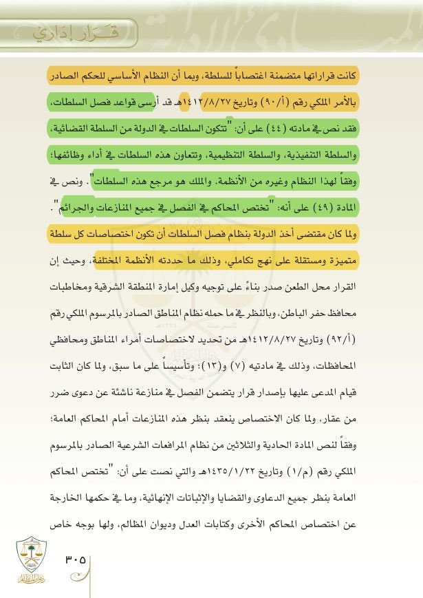 fahadmalmarri's tweet photo. ✍️.عدم جواز تعدي أي جهة على اختصاص جهة أخرى بأي حال من الأحوال - ومُنتهيًا إلى توصيف هذا التعدي بمعيار "اغتصاب السلطة". https://t.co/K5HcSPWZJ4