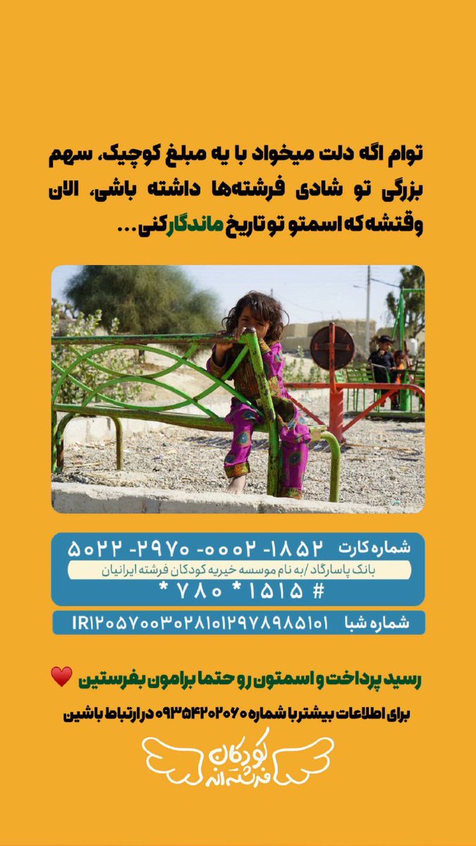 koodakancharity's tweet photo. یه تاب، یه سرسره، یه دنیا لبخند 💛
با ۵۰ تومن می‌تونی سهمی از ساخت زمین بازی فرشته‌های بلوچستان داشته باشی 💙 https://t.co/dAeKvYFPQS