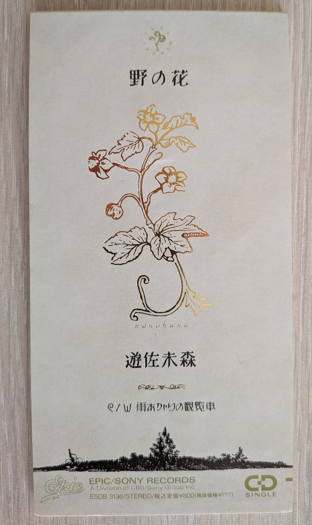 プロモ盤　新品未開封　遊佐未森　野の花　8センチ8cmシングル 鬼形P on X: 