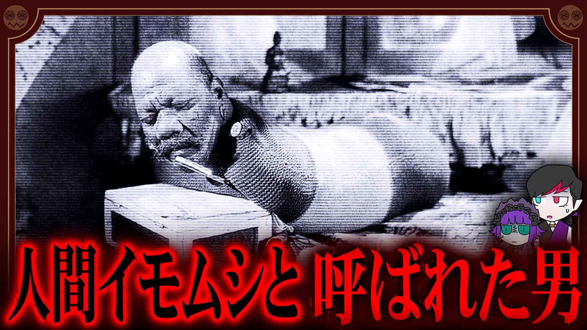 本日公開の最新動画は、人間イモムシと呼ばれた男「ランディアン王子」についてだゾッ🌙
youtu.be/HcuuELg4UTM