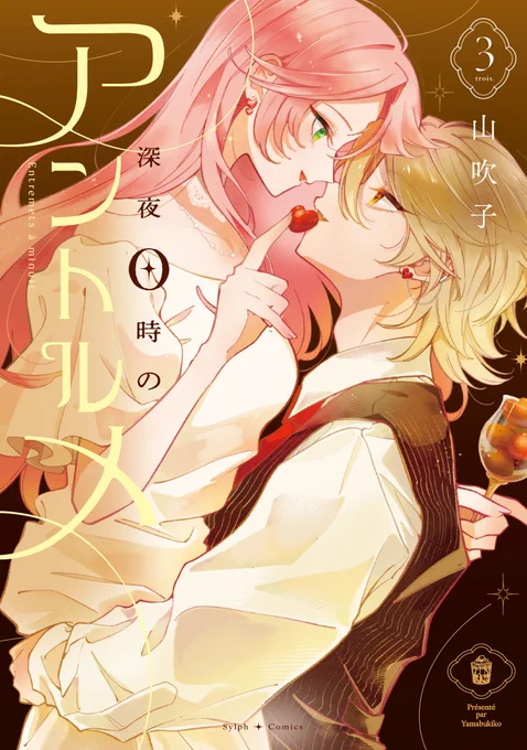 「#深夜0時のアントルメ」③巻(完)も発売中です ✧✦書籍情報✦✧ KADOKAWA メロンブックス/フロマージュブックス(特典付き) Amazon