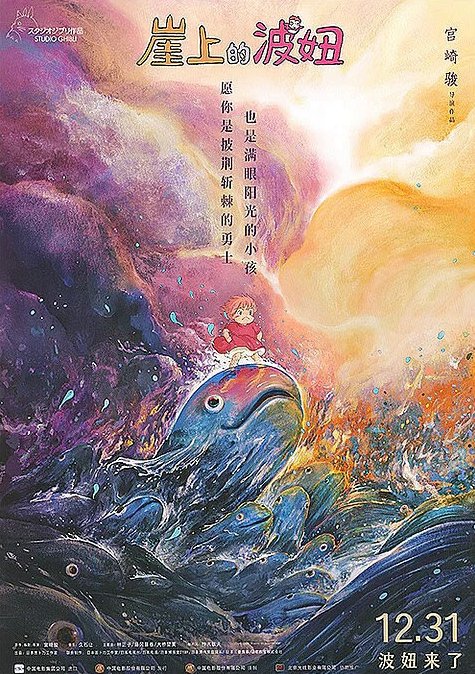 崖の上のポニョ ポスター ジブリMovie Collection ポスター＆パンフレット『崖の上のポニョ