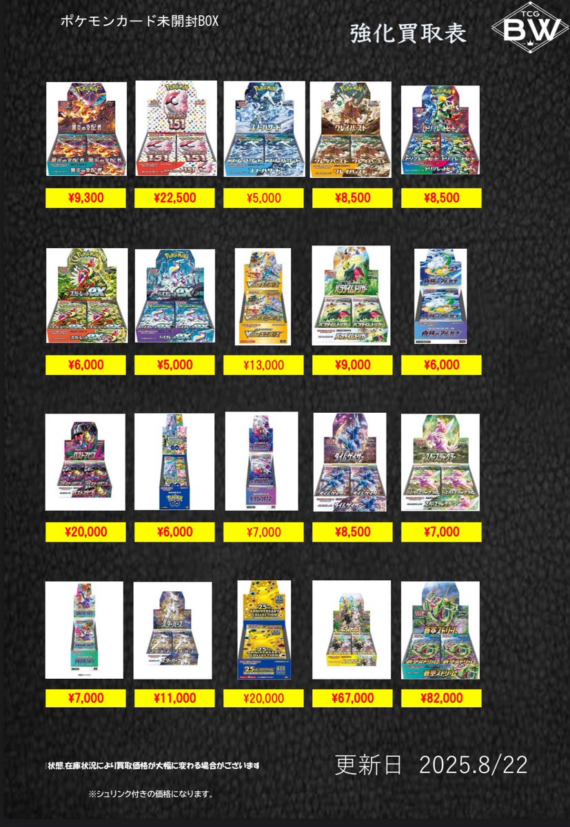 ポケモンカード未開封BOXの買取表更新致しました！画像外のBOXも買取