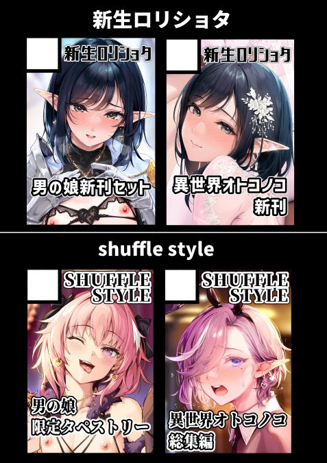 漫画家kozi@本日新刊予約開始!5/16shuffle個展↓季刊エス掲載記念DL同人99%オフ中 (@shinseiflontier) on Twitter photo コミケ107申し込み完了!🎊
新生ロリショタ
webcatalog.circle.ms/Circle/18009546
shuffle styles
webcatalog.circle.ms/Circle/18010204
新生ロリショタでは
異世界男の娘同人誌や
新刊セットを出します🎉
shuffle styleでは
異世界男の娘ポスターとタペストリー🎉
グッズ詳細等出しますので コミケ107申し込み完了!🎊
新生ロリショタ
webcatalog.circle.ms/Circle/18009546
shuffle styles
webcatalog.circle.ms/Circle/18010204
新生ロリショタでは
異世界男の娘同人誌や
新刊セットを出します🎉
shuffle styleでは
異世界男の娘ポスターとタペストリー🎉
グッズ詳細等出しますので