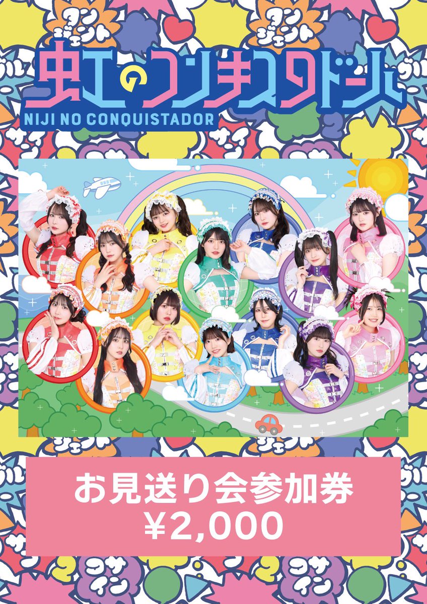 8/24(日)「dot yell fes 2025 Summer」タイムテーブル公開🏝️🌈

🍓18:25~18:40
※チームいちご栗原の特典会はございません
🎤20:05~20:30
👋お見送り会(撮影可能)：20:50~21:50
※「物販購入整理券」を事前に発行します
▶︎t.livepocket.jp/e/1cyrb

詳細▶︎2zicon.tokyo/information/08…
#虹コン