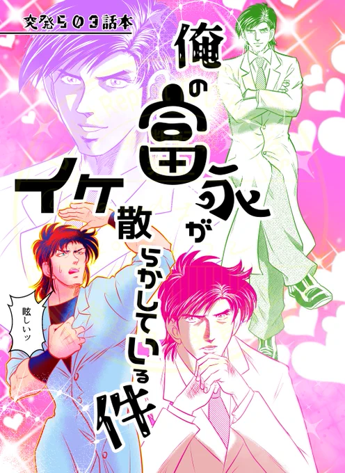 富なが散らかし本こと突発503話本 
俺の富なががイケ散らかしている件
504話がもうすぐ配信ですね
ってことで川田の部分のみ全文公開します。
ツリーに続きます。 